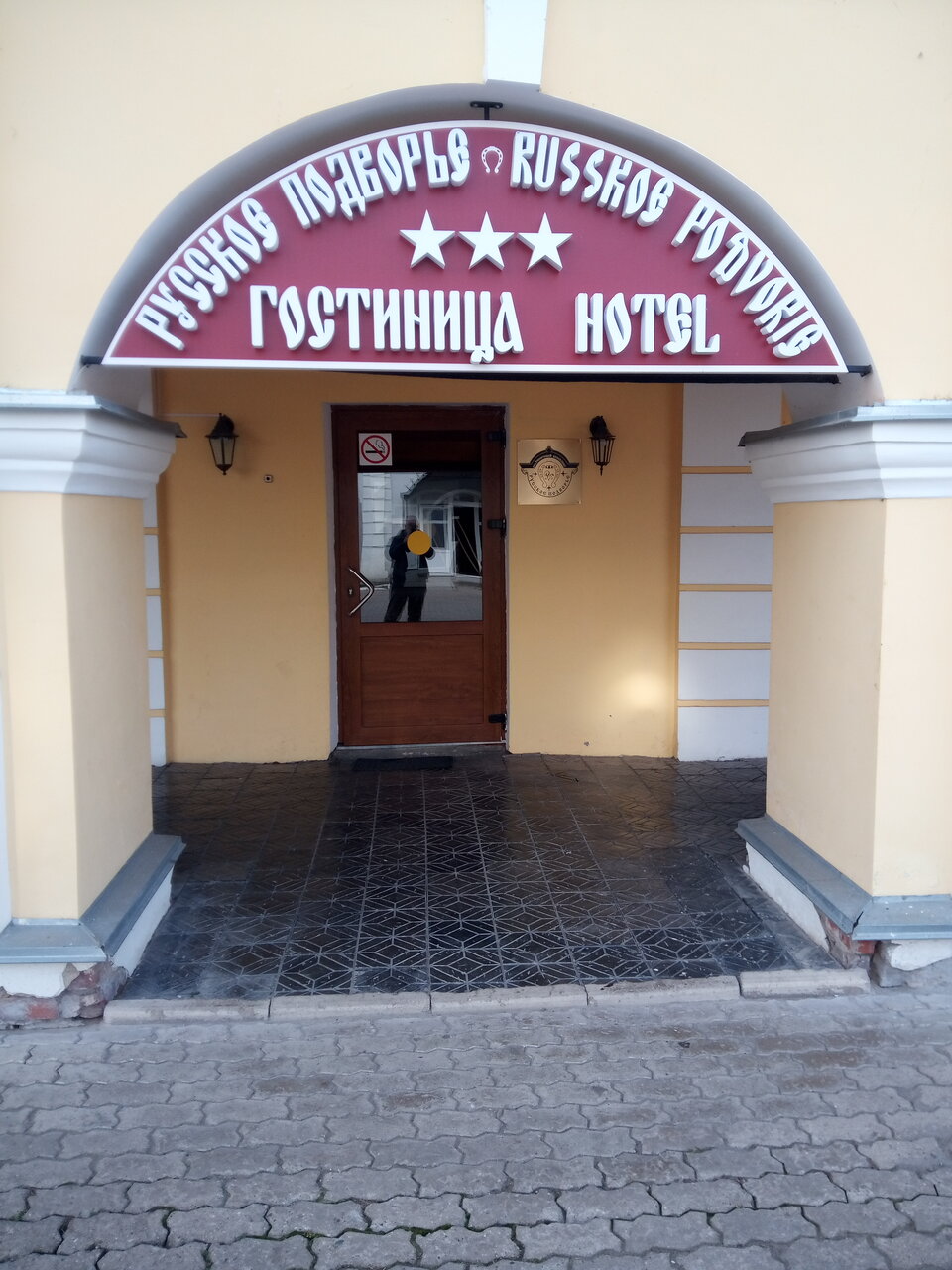 Гостиница Русское подворье Ростов-14