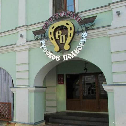 Гостиница Русское подворье Ростов-80