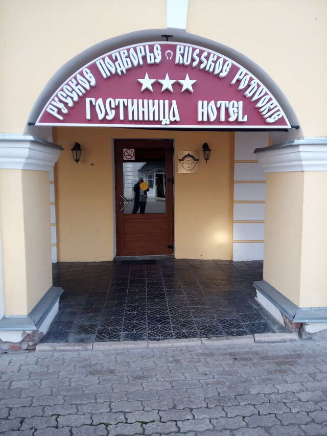 Гостиница Русское подворье Ростов-13