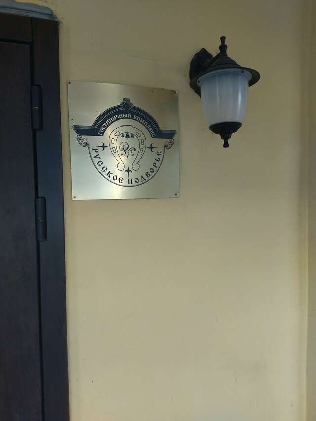 Гостиница Русское подворье Ростов-149